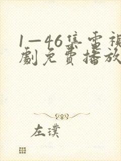 1—46集电视剧免费播放