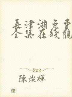 长津湖免费观看全集在线观看