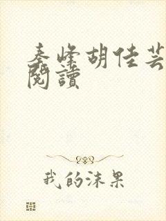 秦峰胡佳芸小说阅读