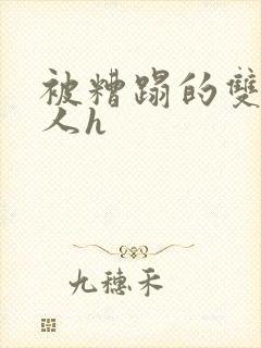 被糟蹋的双性美人h