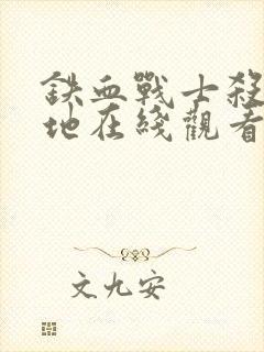 铁血战士杀戮之地在线观看高清