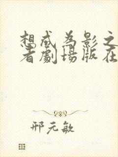 想成为影之实力者剧场版在线观看