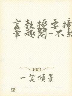 言教授要撞坏了笔趣阁-不给面子-鹧鸪哨