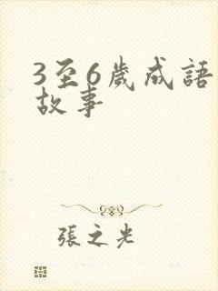 3至6岁成语小故事