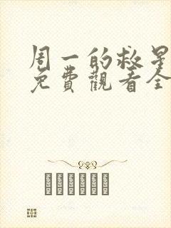 周一的救星漫画免费观看全集完整