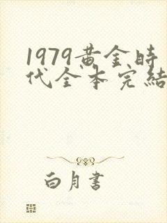 1979黄金时代全本完结免费