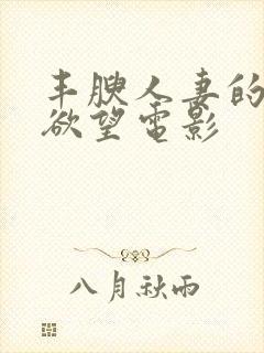 丰腴人妻的秘密欲望电影封面