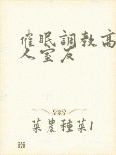 催眠调教高冷美人室友封面