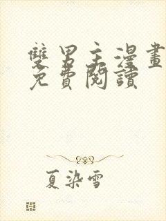 双男主漫画下拉免费阅读