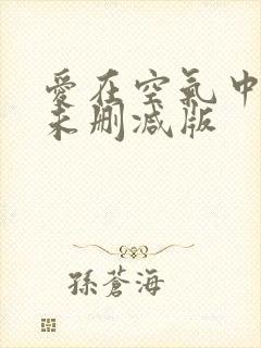 爱在空气中泰剧未删减版