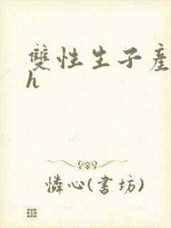 双性生子产乳高h