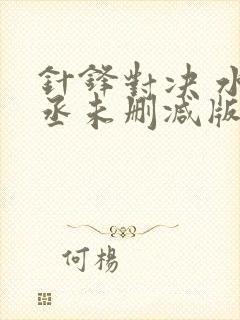 针锋对决 水千丞未删减版