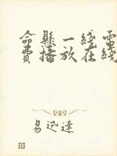命悬一线电影免费播放在线观看