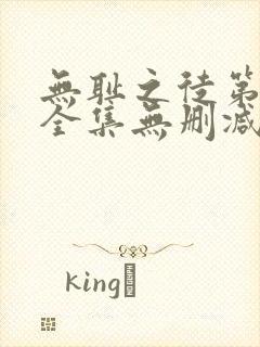 无耻之徒第5季全集无删减