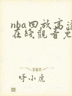 nba回放高清在线观看免费