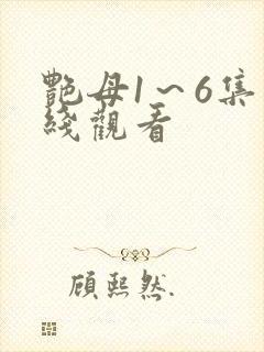 艳母1～6集在线观看