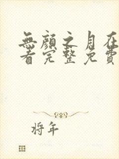 无颜之月在线观看完整免费