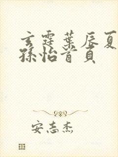 玄霆叶辰夏若雪孙怡首页