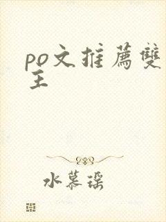 po文推荐双女主