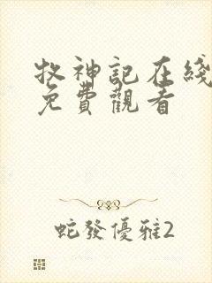 牧神记在线高清免费观看