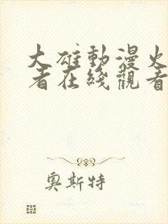 大雄动漫火影忍者在线观看免费