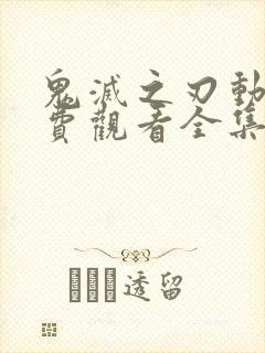 鬼灭之刃动漫免费观看全集