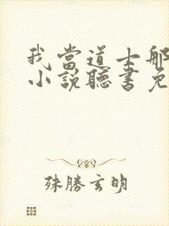 我当道士那些年小说听书免费