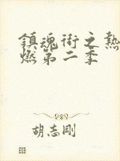 镇魂街之热血再燃第二季