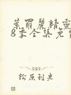 叶罗丽精灵梦第8季全集免费看封面