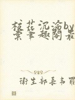 校花沉沦by酥棠笔趣阁最新章节列表