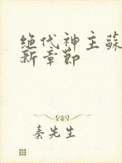 绝代神主苏莫最新章节封面