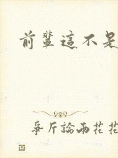 前辈这不是恋爱封面