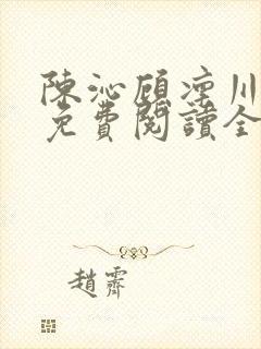 陈沁顾凛川小说免费阅读全文