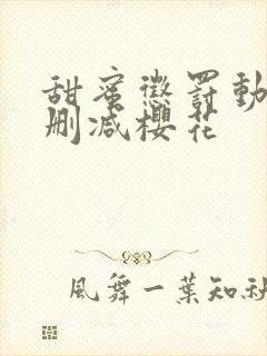 甜蜜惩罚动漫无删减樱花