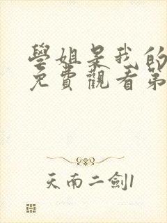 学姐是我的动漫免费观看第一季全集