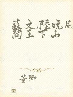 苏文,陆晚风 阎王下山