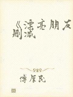 《漂亮朋友》无删减