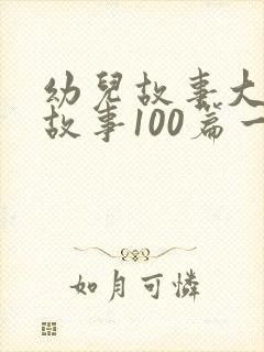 幼儿故事大王讲故事100篇一