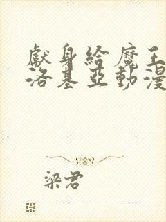 献身给魔王伊伏洛基亚动漫免费观看封面