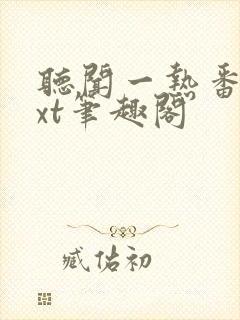 听闻一热番外txt笔趣阁