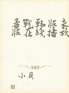 毒战韩版未删减版在线播放