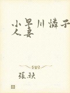 小早川怜子美艳人妻