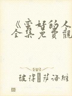 《蛮好的人生》全集免费观看封面