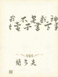 我不是戏神txt电子书下载封面