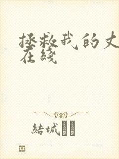 拯救我的丈夫 在线