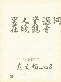 男人资源网高清在线观看