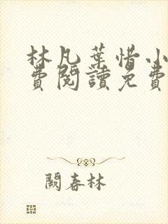 林凡叶惜小说免费阅读免费