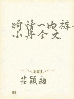 畸情~内裤奇缘小丹全文