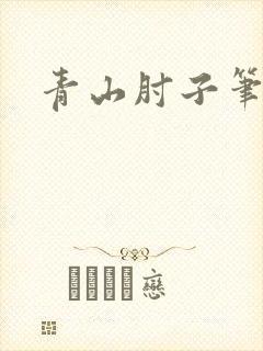 青山肘子笔趣阁