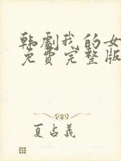 韩剧我的女邻居免费完整版电视剧在线观看封面